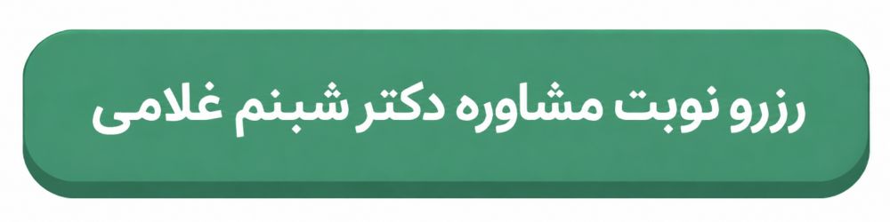 شبنم غلامی